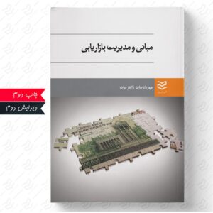 مبانی و مدیریت بازاریابی