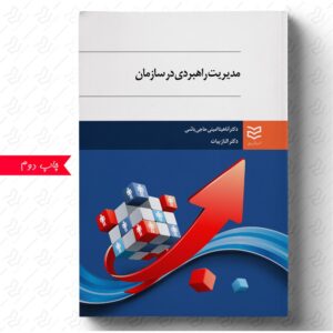 مدیریت راهبردی در سازمان