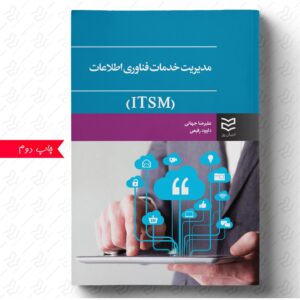 مدیریت خدمات فناوری اطلاعات (ITSM)