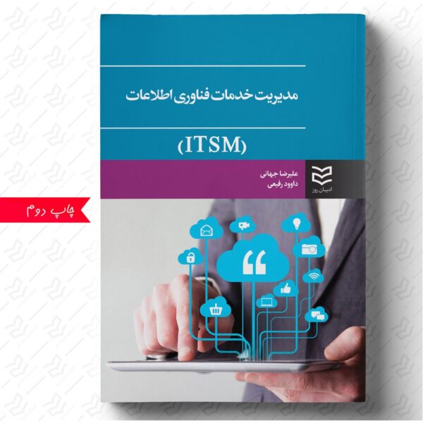 مدیریت خدمات فناوری اطلاعات (ITSM)