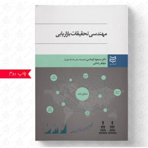 مهندسی تحقیقات بازاریابی