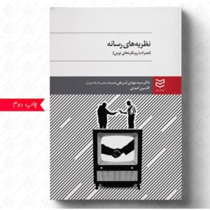 نظریه های رسانه