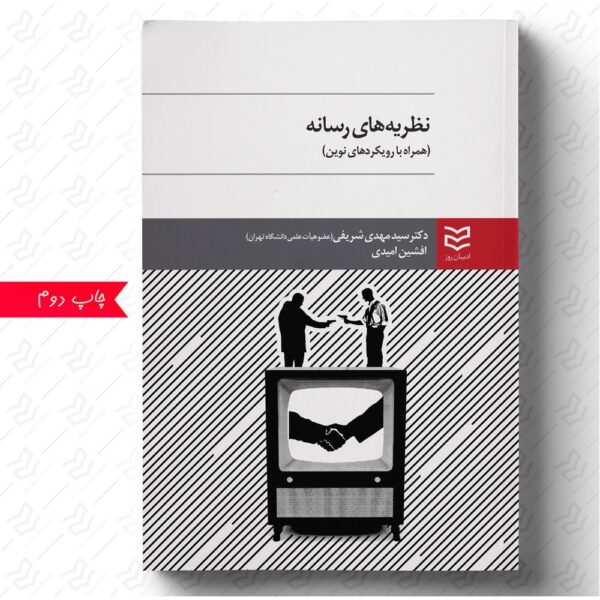 نظریه های رسانه