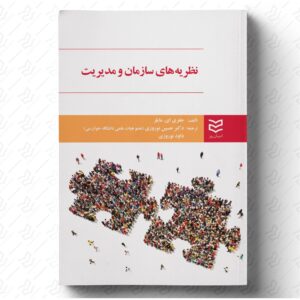نظریه های سازمان و مدیریت