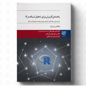 راهنمای کاربران برای تحلیل شبکه در R