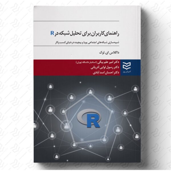 راهنمای کاربران برای تحلیل شبکه در R