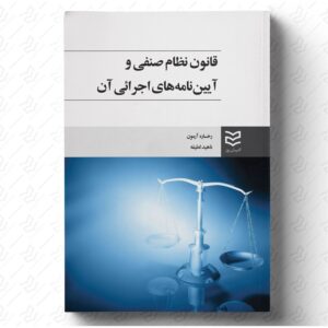 قانون نظام صنفی و آئین نامه های اجرایی آن