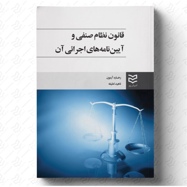 قانون نظام صنفی و آئین نامه های اجرایی آن