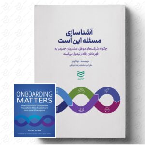 آشناسازی ؛ مسئله این است