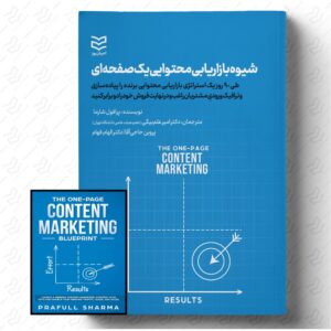شیوه بازاریابی محتوایی یک صفحه ای
