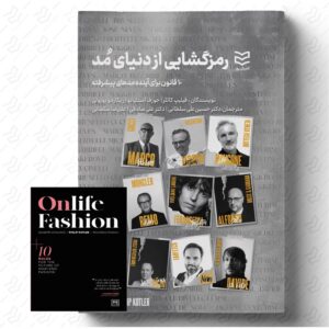 رمزگشایی از دنیای مُد