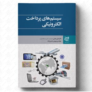 سیستم های پرداخت الکترونیکی