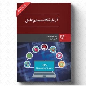 آزمایشگاه سیستم عامل