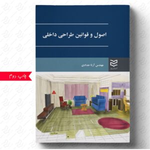 اصول و قوانین طراحی داخلی