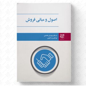 اصول و مبانی فروش
