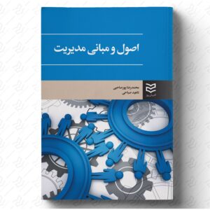 اصول و مبانی مدیریت