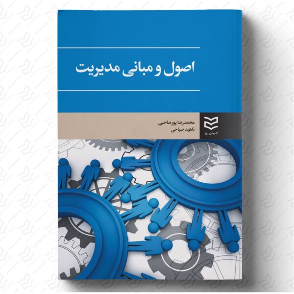 اصول و مبانی مدیریت