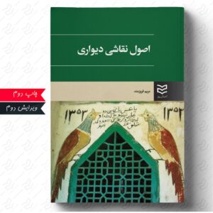 اصول نقاشی دیواری