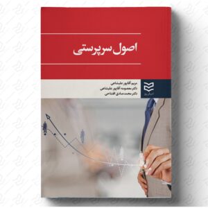 اصول سرپرستی