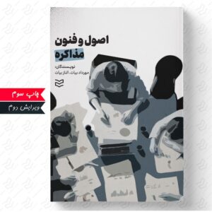 اصول و فنون مذاکره