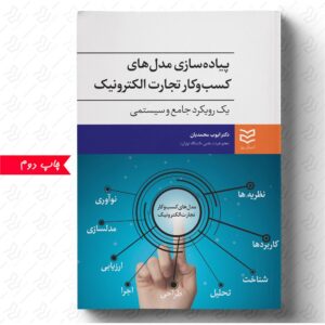 پیاده سازی مدل های کسب و کار تجارت الکترونیک
