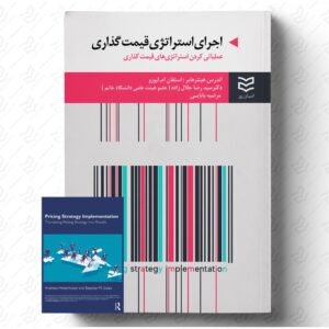 اجرای استراتژی قیمت گذاری