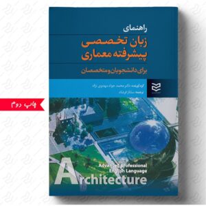 راهنمای زبان تخصصی پیشرفته معماری