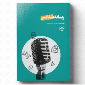 رسانه شناسی