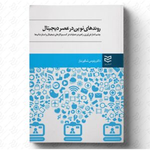 روندهای نوین در عصر دیجیتال