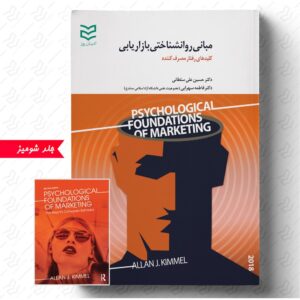 مبانی روانشناختی بازاریابی