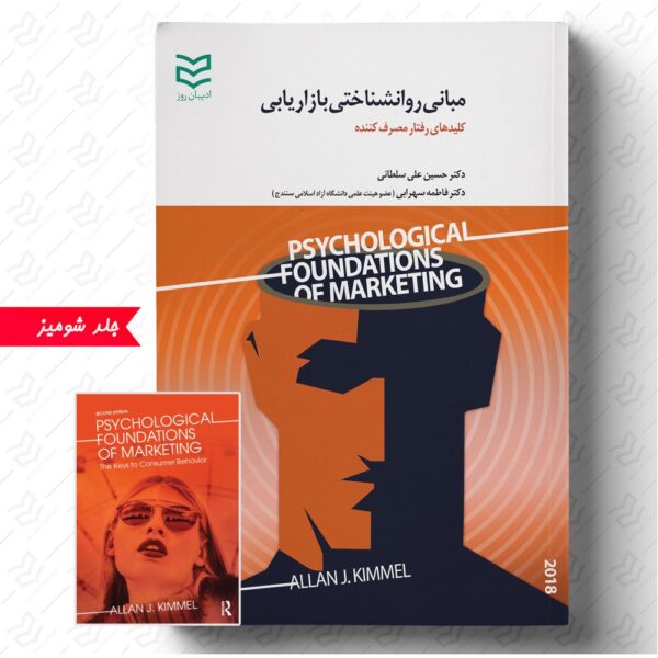 مبانی روانشناختی بازاریابی