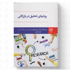 روش های تحقیق در بازرگانی