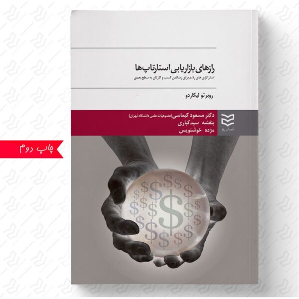 رازهای بازاریابی استارتاپ‌ ها