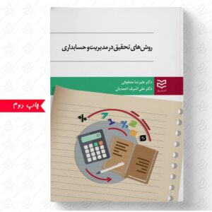 روش های تحقیق در مدیریت و حسابداری
