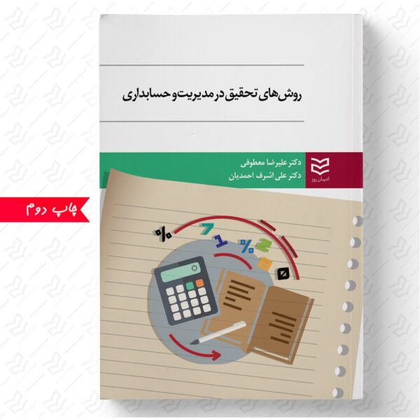 روش های تحقیق در مدیریت و حسابداری