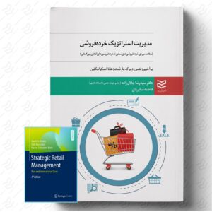 مدیریت استراتژیک خرده فروشی