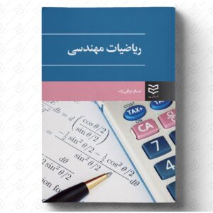 ریاضیات مهندسی
