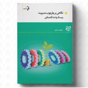 نگاهی بر چارچوب مدیریت ریسک واحد اقتصادی
