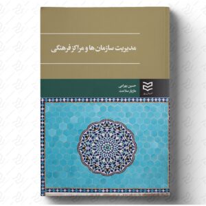 مدیریت سازمان ها و مراکز فرهنگی