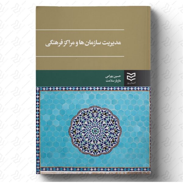 مدیریت سازمان ها و مراکز فرهنگی