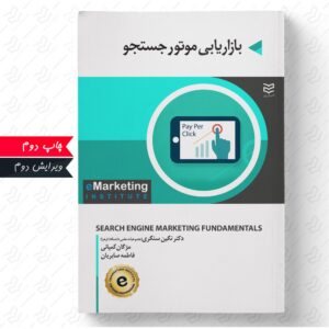 بازاریابی موتور جستجو