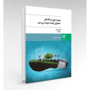 بهینه سازی شبکه های مخابراتی تغذیه شونده بی سیم