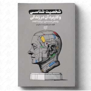 شخصیت شناسی و کاربرد آن در زندگی