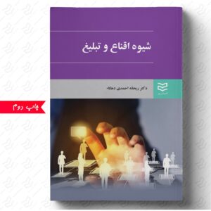 شیوه اقناع و تبلیغ