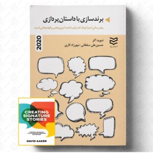 برندسازی با داستان پردازی