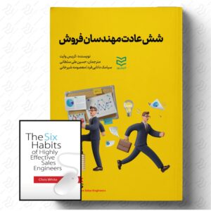 شش عادت مهندسان فروش
