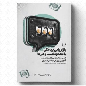 بازاریابی پیامکی یا معجزه کسب‌ و کارها
