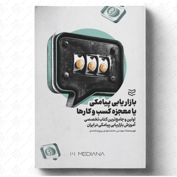 بازاریابی پیامکی یا معجزه کسب‌ و کارها