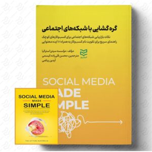 گره‌ گشایی با شبکه‌ های اجتماعی