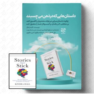 داستان‌ هایی که در ذهن می‌ چسبند